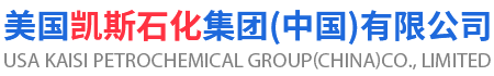 美國凱斯石化集團（中國）有限公司